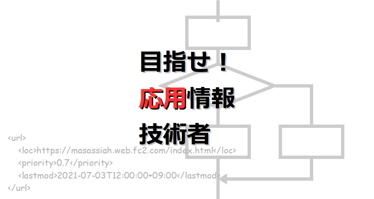目指せ！応用情報技術者 アーカイブ - masassiah.xyz